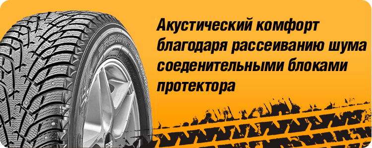 Акустический комфорт шины MAXXIS NS5 PREMITRA ICE NORD